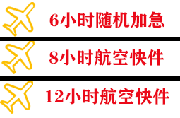 锦州空运公司快递公司,专业空运当天件